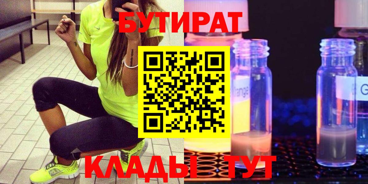 БУТИРАТ оксибутират  Бутират  Рубцовск  Вход с VPN 