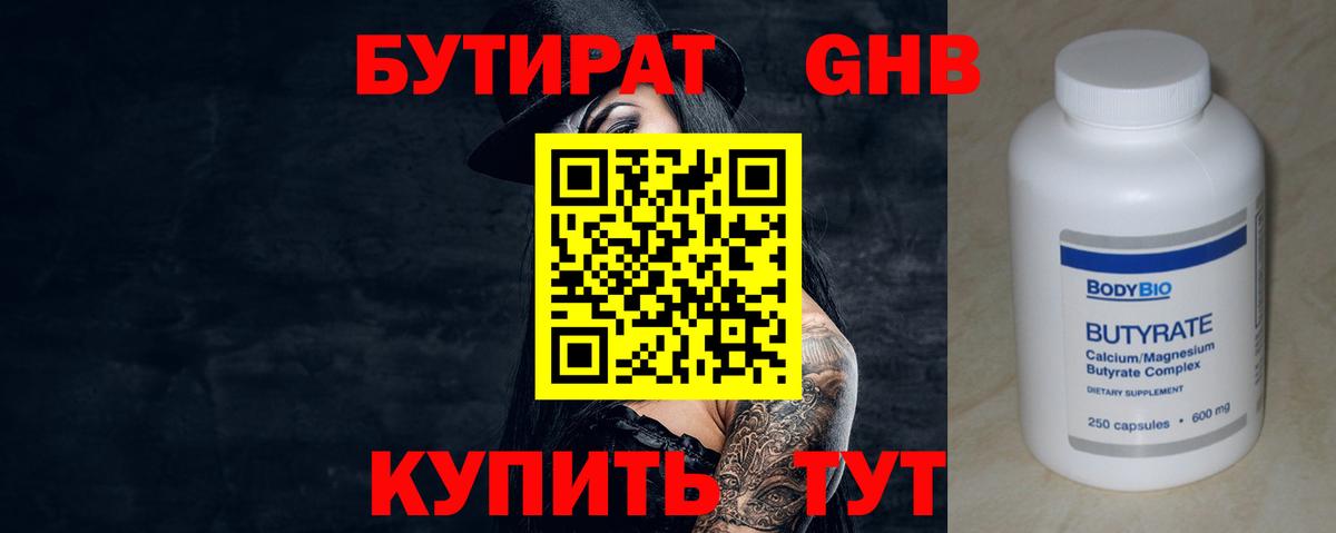 БУТИРАТ оксибутират Рубцовск