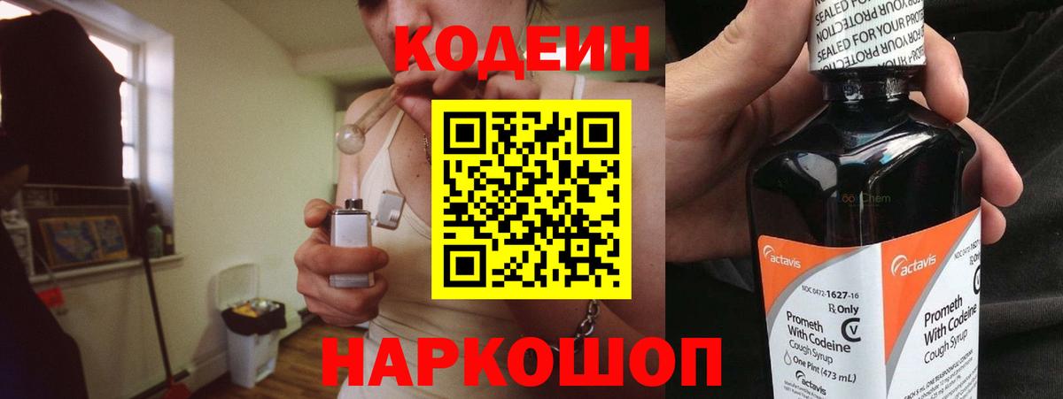 Codein напиток Lean (лин) Рубцовск